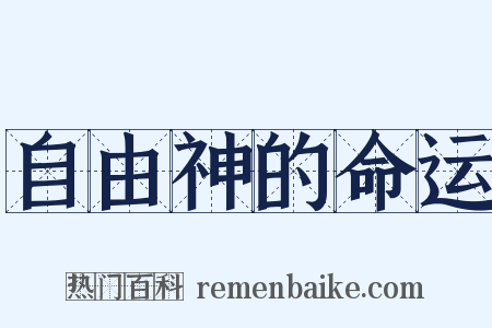 自由神的命运是什么意思的图片